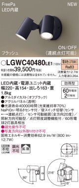 パナソニック　LGWC40480LE1　スポットライト 壁直付型 LED(電球色) 拡散 防雨型 ON/OFF型(連続点灯可能) 明るさセンサ付 パネル付型 オフブラック