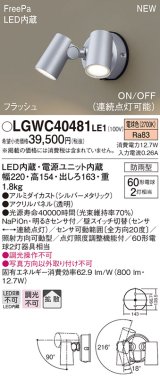 パナソニック　LGWC40481LE1　スポットライト 壁直付型 LED(電球色) 拡散 防雨型 ON/OFF型(連続点灯可能) 明るさセンサ付 パネル付型 シルバーメタリック