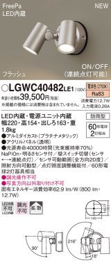 パナソニック　LGWC40482LE1　スポットライト 壁直付型 LED(電球色) 拡散 防雨型 ON/OFF型(連続点灯可能) 明るさセンサ付 パネル付型 プラチナメタリック