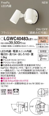 パナソニック　LGWC40483LE1　スポットライト 壁直付型 LED(電球色) 拡散 防雨型 ON/OFF型(連続点灯可能) 明るさセンサ付 パネル付型 ホワイト