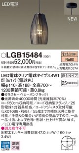 パナソニック　LGB15484　ペンダントライト 吊下型 LED(電球色) ガラスセードタイプ・直付タイプ ランプ同梱  カーボンブラック