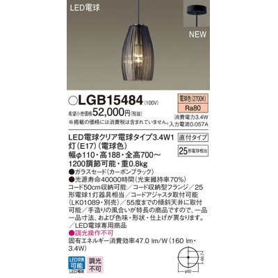 画像1: パナソニック　LGB15484　ペンダントライト 吊下型 LED(電球色) ガラスセードタイプ・直付タイプ ランプ同梱  カーボンブラック