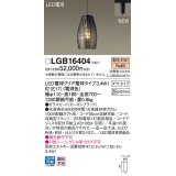 パナソニック　LGB16404　ペンダントライト 吊下型 LED(電球色) ガラスセードタイプ・ダクトタイプ ランプ同梱  カーボンブラック