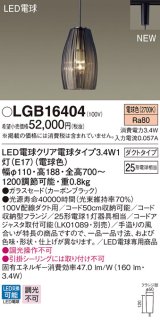 パナソニック　LGB16404　ペンダントライト 吊下型 LED(電球色) ガラスセードタイプ・ダクトタイプ ランプ同梱  カーボンブラック