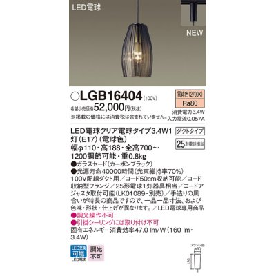 画像1: パナソニック　LGB16404　ペンダントライト 吊下型 LED(電球色) ガラスセードタイプ・ダクトタイプ ランプ同梱  カーボンブラック