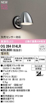 オーデリック　OG264014LR(ランプ別梱)　エクステリア ポーチライト LEDランプ 電球色 防雨型 クロームメッキ