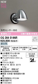 オーデリック　OG264014NR(ランプ別梱)　エクステリア ポーチライト LEDランプ 昼白色 防雨型 クロームメッキ