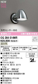 オーデリック　OG264014WR(ランプ別梱)　エクステリア ポーチライト LEDランプ 温白色 防雨型 クロームメッキ