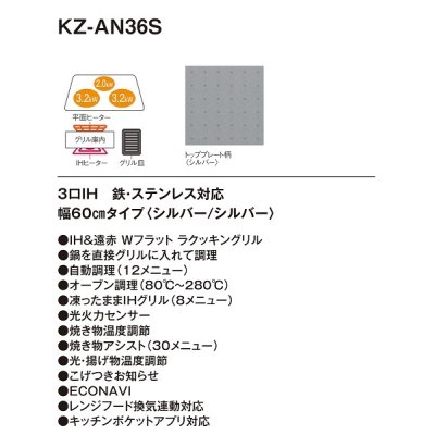 画像2: パナソニック　KZ-AN36S　IHクッキングヒーター ビルトイン 幅60cm 3口IH 鉄・ステンレス対応 シルバー (KZ-YP36S の後継品) [(^^)]