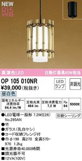 オーデリック　OP105010NR(ランプ別梱)　ペンダントライト 非調光 和風 LEDランプ 昼白色 フレンジタイプ 竹