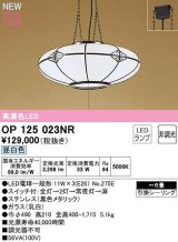 オーデリック　OP125023NR(ランプ別梱)　ペンダントライト 6畳 非調光 和風 LEDランプ 昼白色 フレンジタイプ