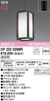 オーデリック　OP252029WR(ランプ別梱)　ペンダントライト 非調光 和風 LEDランプ 温白色 フレンジタイプ 拭き漆