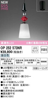 オーデリック　OP252573NR(ランプ別梱)　ペンダントライト 非調光 LEDランプ 昼白色 フレンジタイプ 真塗り