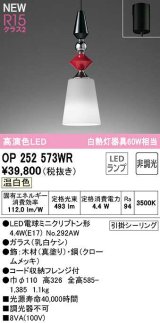 オーデリック　OP252573WR(ランプ別梱)　ペンダントライト 非調光 LEDランプ 温白色 フレンジタイプ 真塗り