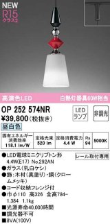 オーデリック　OP252574NR(ランプ別梱)　ペンダントライト 非調光 LEDランプ 昼白色 プラグタイプ 真塗り