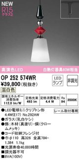 オーデリック　OP252574WR(ランプ別梱)　ペンダントライト 非調光 LEDランプ 温白色 プラグタイプ 真塗り