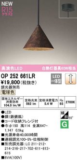 オーデリック　OP252661LR　ペンダントライト 調光 調光器別売 LED一体型 電球色 フレンジタイプ 鉄錆風