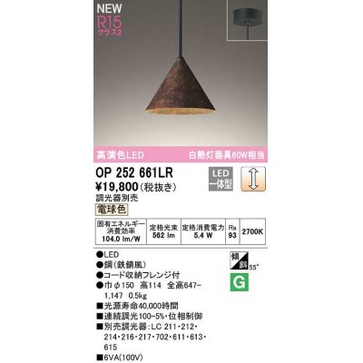 画像1: オーデリック　OP252661LR　ペンダントライト 調光 調光器別売 LED一体型 電球色 フレンジタイプ 鉄錆風