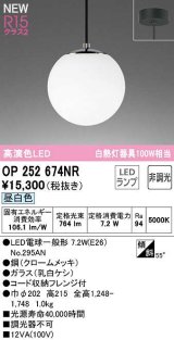 オーデリック　OP252674NR(ランプ別梱)　ペンダントライト 非調光 LEDランプ 昼白色 フレンジタイプ クロームメッキ