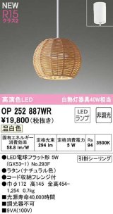 オーデリック　OP252887WR(ランプ別梱)　ペンダントライト 非調光 LEDランプ 温白色 フレンジタイプ ナチュラル