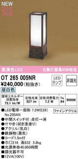 オーデリック　OT265005NR(ランプ別梱)　スタンド 非調光 和風 LEDランプ 昼白色 拭き漆