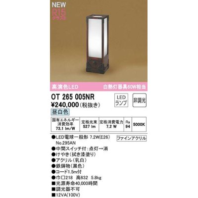 画像1: オーデリック　OT265005NR(ランプ別梱)　スタンド 非調光 和風 LEDランプ 昼白色 拭き漆