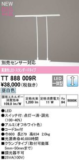 オーデリック　TT888009R　スタンド 調光 LED一体型 昼白色 スタンダードタイプ オフホワイト