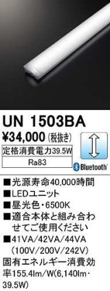 オーデリック　UN1503BA　ベースライト LEDユニット 調光 Bluetooth 昼光色