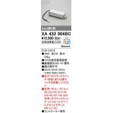 オーデリック　XA432004BC　ダウンライト 別売電源装置 C2500 調光 調色 Bluetooth コントローラー別売