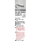 オーデリック　XA433005BC　ダウンライト 別売電源装置 C1000 調光 調色 Bluetooth コントローラー別売