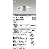 オーデリック　XD401373　ダウンライト φ150 電源装置別売 LED一体型 白色 グレアレス オフホワイト