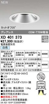 オーデリック　XD401373　ダウンライト φ150 電源装置別売 LED一体型 白色 グレアレス オフホワイト