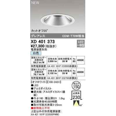 画像1: オーデリック　XD401373　ダウンライト φ150 電源装置別売 LED一体型 白色 グレアレス オフホワイト