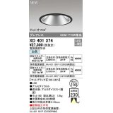 オーデリック　XD401374　ダウンライト φ150 電源装置別売 LED一体型 白色 グレアレス マットブラック