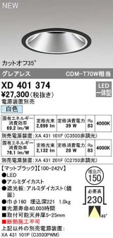 オーデリック　XD401374　ダウンライト φ150 電源装置別売 LED一体型 白色 グレアレス マットブラック