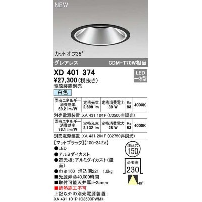 画像1: オーデリック　XD401374　ダウンライト φ150 電源装置別売 LED一体型 白色 グレアレス マットブラック