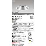 オーデリック　XD401375　ダウンライト φ150 電源装置別売 LED一体型 温白色 グレアレス オフホワイト