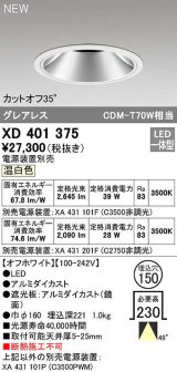 オーデリック　XD401375　ダウンライト φ150 電源装置別売 LED一体型 温白色 グレアレス オフホワイト