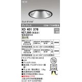 オーデリック　XD401376　ダウンライト φ150 電源装置別売 LED一体型 温白色 グレアレス マットブラック