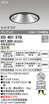 オーデリック　XD401376　ダウンライト φ150 電源装置別売 LED一体型 温白色 グレアレス マットブラック