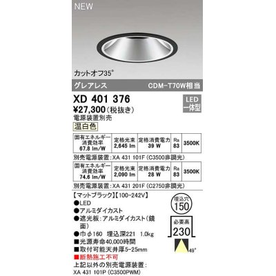 画像1: オーデリック　XD401376　ダウンライト φ150 電源装置別売 LED一体型 温白色 グレアレス マットブラック