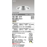 オーデリック　XD401377　ダウンライト φ150 電源装置別売 LED一体型 電球色 グレアレス オフホワイト