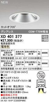 オーデリック　XD401377　ダウンライト φ150 電源装置別売 LED一体型 電球色 グレアレス オフホワイト