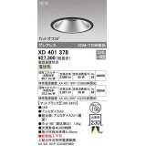 オーデリック　XD401378　ダウンライト φ150 電源装置別売 LED一体型 電球色 グレアレス マットブラック