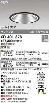 オーデリック　XD401378　ダウンライト φ150 電源装置別売 LED一体型 電球色 グレアレス マットブラック