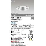 オーデリック　XD402358　ダウンライト φ125 電源装置別売 LED一体型 白色 グレアレス オフホワイト