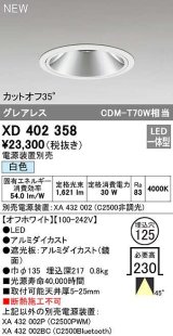 オーデリック　XD402358　ダウンライト φ125 電源装置別売 LED一体型 白色 グレアレス オフホワイト