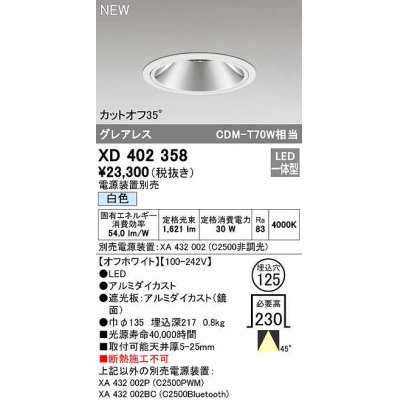 画像1: オーデリック　XD402358　ダウンライト φ125 電源装置別売 LED一体型 白色 グレアレス オフホワイト