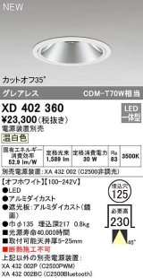 オーデリック　XD402360　ダウンライト φ125 電源装置別売 LED一体型 温白色 グレアレス オフホワイト