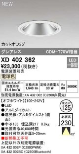 オーデリック　XD402362　ダウンライト φ125 電源装置別売 LED一体型 電球色 グレアレス オフホワイト